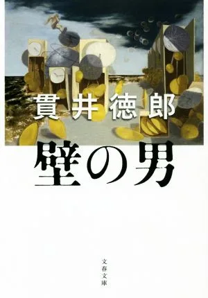 壁の男 文春文庫