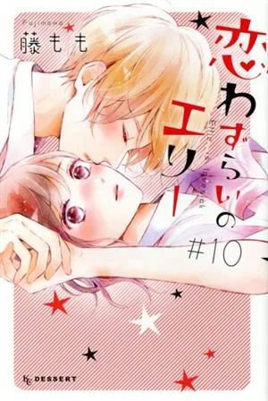 恋わずらいのエリー(#10) デザートKC