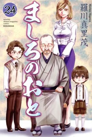 ましろのおと(24) マガジンKC