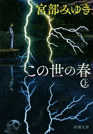 この世の春(上) 新潮文庫