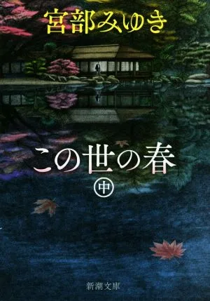 この世の春(中) 新潮文庫