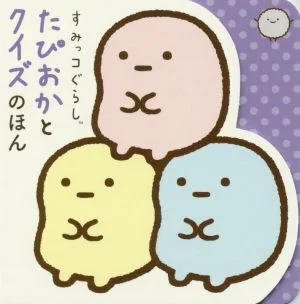 すみっコぐらし たぴおかとクイズのほん