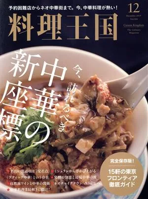 料理王国(2019年12月号) 月刊誌
