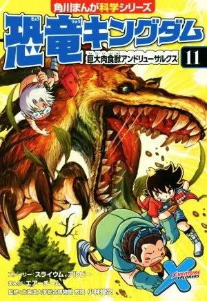 恐竜キングダム(11) 巨大肉食獣アンドリューサルクス 角川まんが科学シリーズ