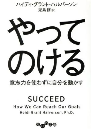 やってのける 意志力を使わずに自分を動かす だいわ文庫