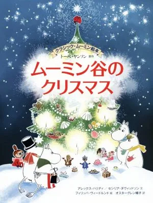 ムーミン谷のクリスマス クラシック・ムーミン絵本 BOOKS FOR CHILDREN