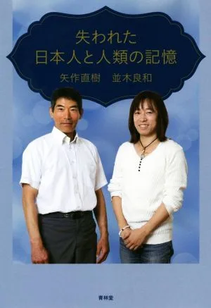 失われた日本人と人類の記憶