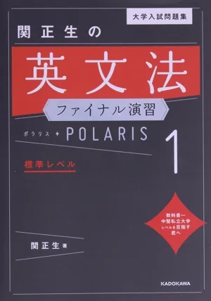 大学入試問題集 関正生の英文法 ファイナル演習 ポラリス(1) 標準レベル