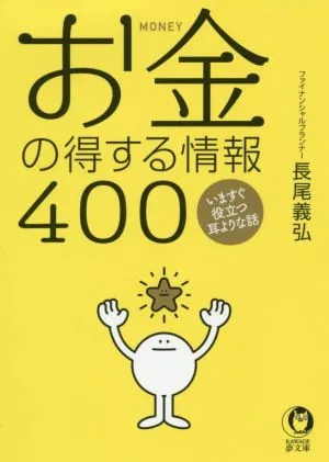 お金の得する情報400 KAWADE夢文庫