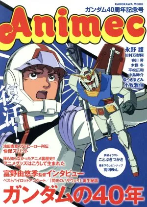 Animec ガンダム40周年記念号 カドカワムック