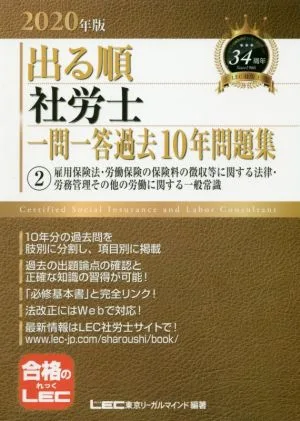 出る順 社労士 一問一答過去10年問題集 2020年版(2) 雇用保険法・労働保険の保険料の徴収等に関する法律・労務管理その他の労働に関する一般常識
