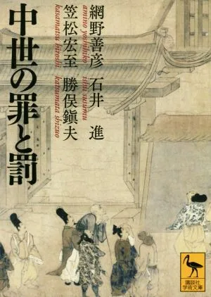 中世の罪と罰 講談社学術文庫