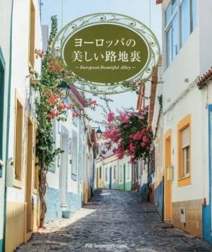 ヨーロッパの美しい路地裏