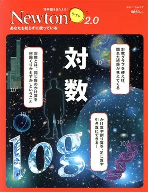対数 ニュートンムック 理系脳をきたえる!Newtonライト2.0