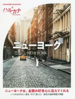 ハルカナ ニューヨーク