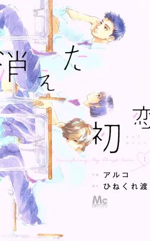 消えた初恋(1) マーガレットC