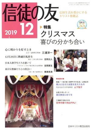 信徒の友(2019 12) 月刊誌