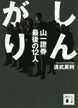 しんがり 山一證券最後の12人 講談社文庫
