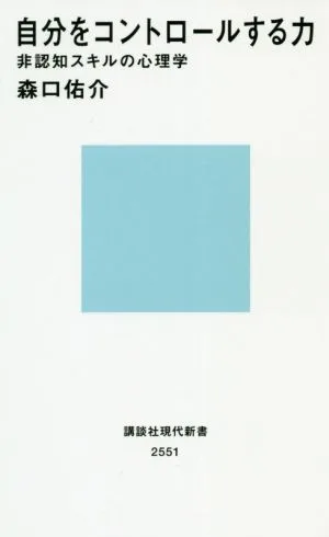 自分をコントロールする力 非認知スキルの心理学 講談社現代新書2551
