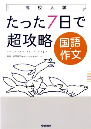 高校入試 たった7日で超攻略 国語・作文