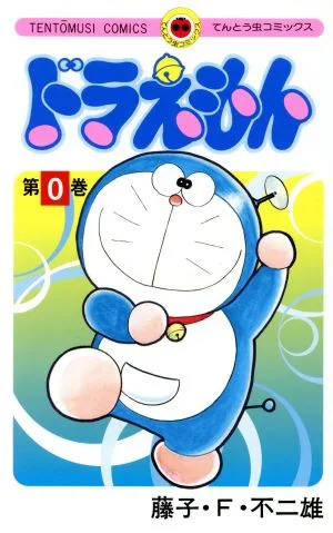 ドラえもん(0巻) てんとう虫C