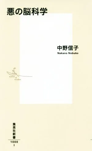 悪の脳科学 集英社新書