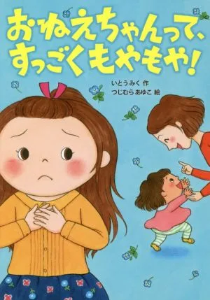 おねえちゃんって、すっごくもやもや! おはなしトントン