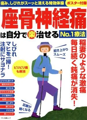 座骨神経痛は自分で治せる(楽)No.1療法 マキノ出版ムック