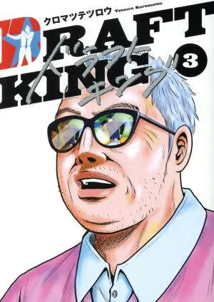 ドラフトキング(3) ヤングジャンプC