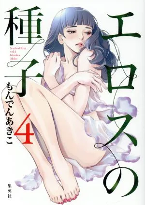 エロスの種子(4) ヤングジャンプC