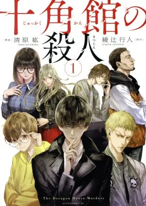 十角館の殺人(1) アフタヌーンKC