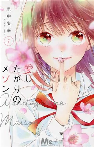 愛したがりのメゾン(1) マーガレットC