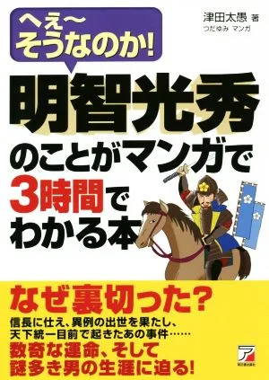 明智光秀のことがマンガで3時間でわかる本 へぇ~そうなのか! ASUKA BUSINESS
