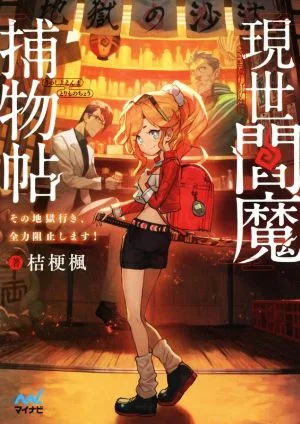 現世閻魔捕物帖 その地獄行き、全力阻止します! ファン文庫