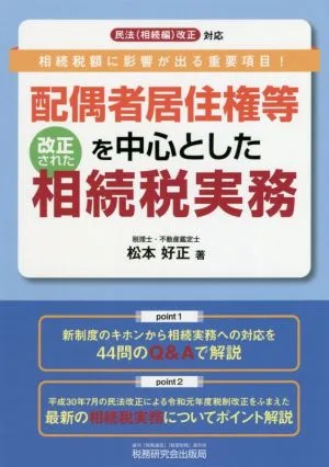 配偶者居住権等を中心とした改正された相続税実務