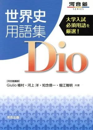 世界史用語集Dio 大学入試必須用語を厳選! 河合塾SERIES