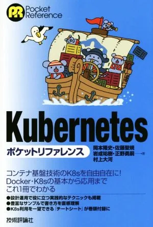 kubernetes ポケットリファレンス