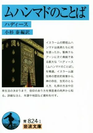 ムハンマドのことば ハディース 岩波文庫
