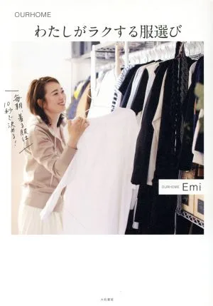 わたしがラクする服選び OURHOME