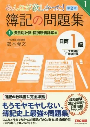 みんなが欲しかった!簿記の問題集 日商1級 工業簿記・原価計算 第2版(1) 費目別計算・個別原価計算編 みんなが欲しかったシリーズ