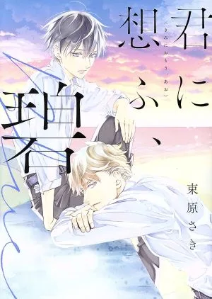 君に想ふ、碧 集英社ガールズC