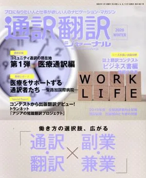 通訳翻訳ジャーナル(2020 WINTER) 季刊誌
