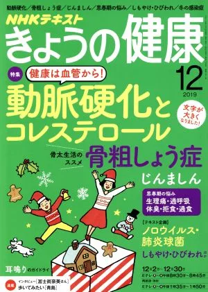 NHKテキスト きょうの健康(12 2019) 月刊誌