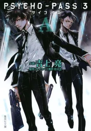 PSYCHO-PASS 3(A) 集英社文庫