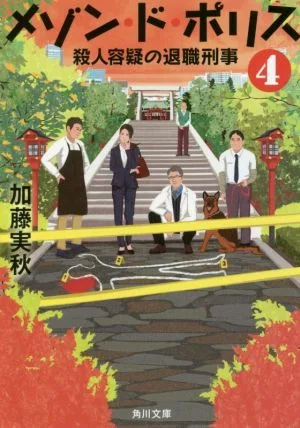 メゾン・ド・ポリス(4) 殺人容疑の退職刑事 角川文庫