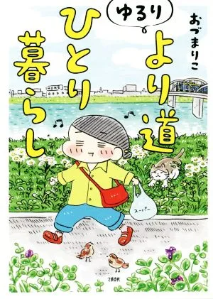 ゆるり より道ひとり暮らし コミックエッセイ
