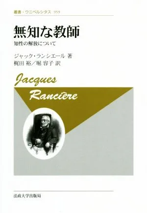 無知な教師 新装版 知性の解放について 叢書・ウニベルシタス959