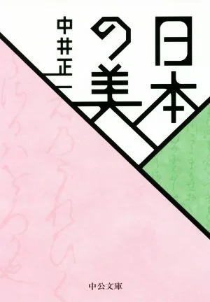 日本の美 中公文庫