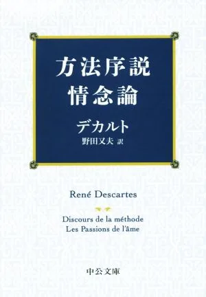方法序説・情念論 中公文庫