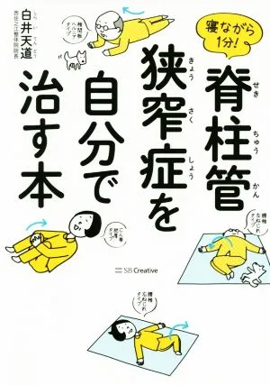 寝ながら1分!脊柱管狭窄症を自分で治す本